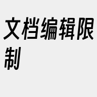 文档编辑限制