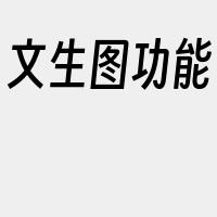 文生图功能