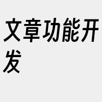 文章功能开发