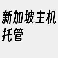 新加坡主机托管