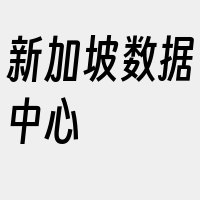 新加坡数据中心