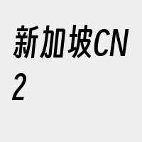 新加坡CN2