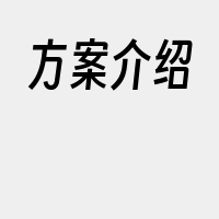 方案介绍