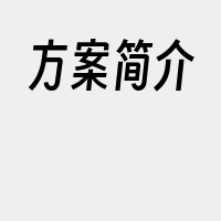 方案简介