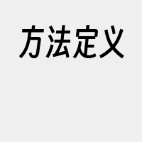 方法定义