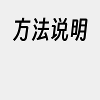 方法说明