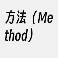 方法（Method）