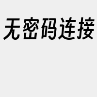 无密码连接