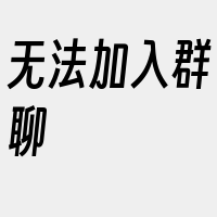 无法加入群聊