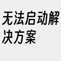 无法启动解决方案