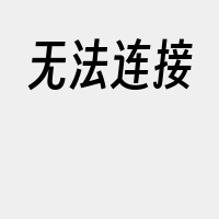 无法连接