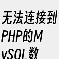 无法连接到PHP的MySQL数据库