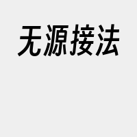 无源接法