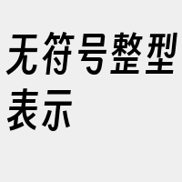 无符号整型表示