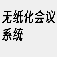 无纸化会议系统