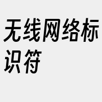 无线网络标识符