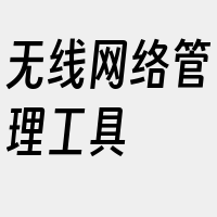 无线网络管理工具