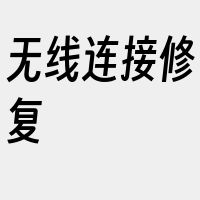 无线连接修复