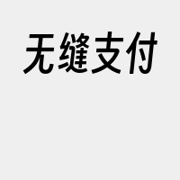 无缝支付