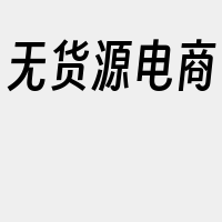 无货源电商