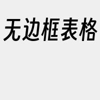 无边框表格