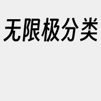 无限极分类