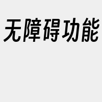 无障碍功能