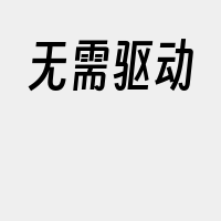 无需驱动