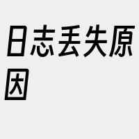 日志丢失原因