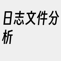 日志文件分析