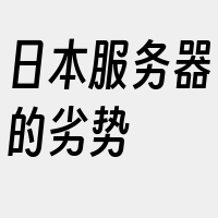 日本服务器的劣势