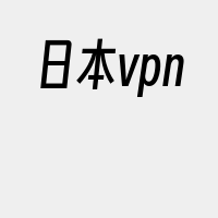 日本vpn