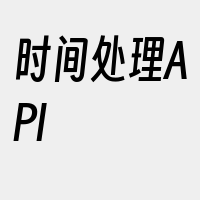 时间处理API