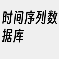 时间序列数据库