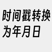 时间戳转换为年月日