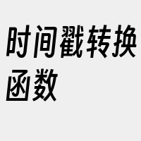 时间戳转换函数