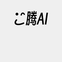 昇腾AI