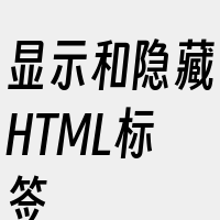 显示和隐藏HTML标签