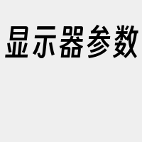 显示器参数