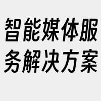 智能媒体服务解决方案