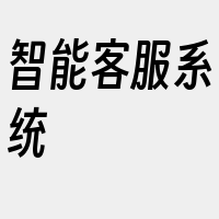 智能客服系统