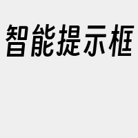 智能提示框