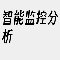 智能监控分析