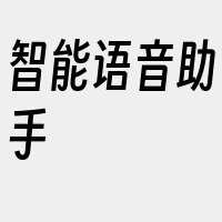 智能语音助手