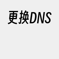 更换DNS