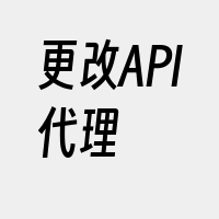更改API代理