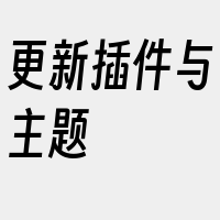 更新插件与主题