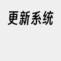 更新系统