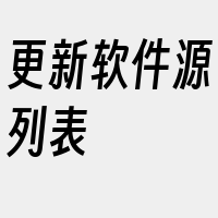 更新软件源列表