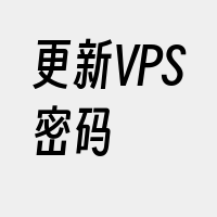 更新VPS密码